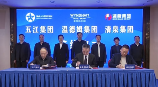 湖南五江集團、湖南清泉集團與溫德姆集團簽約儀式舉行