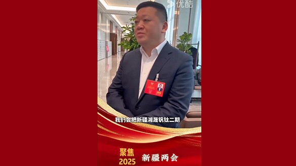 新疆湘潤：聚焦兩會要旨 加強鈦產(chǎn)業(yè)鏈資源建設