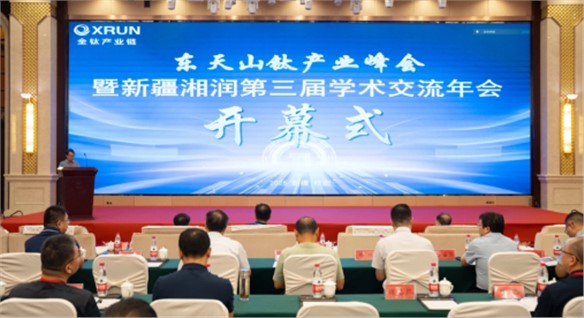 東天山鈦產(chǎn)業(yè)峰會暨新疆湘潤第三屆學術(shù)交流年會召開